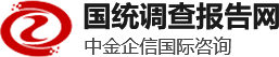 中金企信（北京）国际信息咨询有限公司-国统调查报告网是一家专业行业数据分析报告、项目可行性报告、专项调研权威供应商，为国内外企业提供全方面，多角度的数据性市场规划评估调查战略性数据分析可行性研究报告，欢迎来电咨询400-1050-986