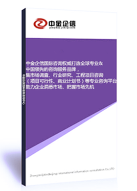 祛痰类原料药项目可行性研究报告-中金企信编制（商业计划书）